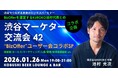 【1月26日(月)19:00～開催】年始スタートダッシュ！2026年は“成果報酬×コミュニティ”が主流に！BizOffer×渋谷マーケターが語る商談DX＆人脈形成の最前線