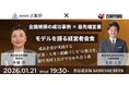 【1月21日(水)19:30〜】全国規模で成果を出す2社が初共演！成長企業の“営業×人事×組織づくり”を語る経営者会食2026＠渋谷