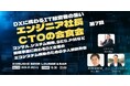 【1月30日(金)開催】エンジニア社長＆CTO新年会2026｜深層技術と組織づくりを語る渋谷エンジニア経営者交流会！！