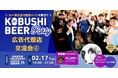 【2月17日(火)19:00〜】渋谷で開催・広告代理店パーソン交流会｜春に向けた企画・情報交換・新しい出会いが生まれる夜！！