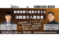 【2月6日(金)19:00開催】年商1億円以上限定｜新規事業で次の成長を描く“決裁者少人数会食”を渋谷で開催！