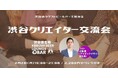 【2月2日(月)～19:00開催】AI・Web3時代のクリエイター交流｜渋谷・KOBUSHI BEERで業界横断ミートアップ