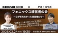 【2月24日(火)19:30～開催】心が折れなかった・逆境を越えて立ち上がった経営者たちが語る少人数会食——「フェニックス経営者の会」in 渋谷