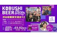 【3月2日(月)19:00～開催】累計売上816億円超の連続起業家・都築博志氏登壇｜渋谷起業家コミュニティ交流会！無料で壁打ち相談可・好きなタイミングで参加・退出可能！！
