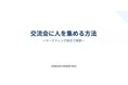 【3月13日(金)17:30～開催】無料オンラインウェビナー！交流会は「幹事」が最強の集客装置だった｜年間4,000人を動かす実践ノウハウを公開