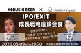 【3月9日(月)19:30開催】IPO・EXITの成功と失敗を赤裸々に語る｜資本政策のリアルに迫る成長戦略座談会 in 渋谷