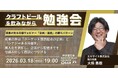 【3月18日(水)19:00～開催】半年で1,670リードを獲得｜広告に頼らない、成果が出る「共催ウェビナー」企画・選定の勝ちパターンを公開！