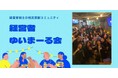 【4月20日(月)19：30～開催】新年度の人脈戦略に｜“Give型”で経営者同士がつながる招待制コミュニティ「渋谷ゆいまーる会」！