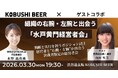 【3月30日(月)19:30～開催】経営者×右腕候補が本音で語る「水戸黄門経営者会」｜年度末に加速するCXOマッチングの夜！