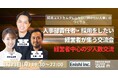 【3月23日(月)19:30～開催】採用しても辞める時代に終止符｜採用人事が本音で語る“辞めない組織”をつくる人事交流会！経営者少人数交流を渋谷で開催