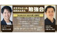 【4月1日(水)19:00～開催】KOBUSHI BEERで導入！社員ゼロで年5,000人集客｜生成AIでCRM完全自動化、営業DX最前線を渋谷で公開