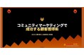 【4月6日(月)14：30～開催】広告費高騰の2026年春、“名刺交換で終わらせない”コミュニティ活用戦略を無料ウェビナーで公開