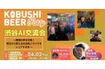 【4月2日(木)19時～渋谷で開催】生成AI活用の“リアル事例”を共有｜現場主役のAI交流会を道玄坂で開催