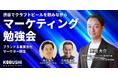 【5月20日(水)19：00～開催】広告から“ファンづくり”へ──2026年ブランド戦略を語る｜渋谷で事業会社マーケター限定勉強会！！