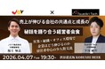 【4月7日(火)19:30～渋谷開催】「なぜあの会社は売上が伸びるのか？」の共通点｜営業×組織×オフィス環境を語る経営者会食