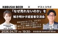 【4月17日(金)19:30～渋谷開催】物価高・競争激化の時代に「なぜ売れないのか」を議論｜経営者限定12名の戦略会食