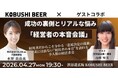 【4月27日(月)19:30～渋谷】経営者限定｜成功の裏側とリアルな悩みを共有する“本音会議”を開催（新年度・戦略見直しの時期）