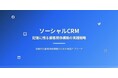 【5月11日(月)17:00〜】新規獲得はもう限界？広告費高騰時代に注目の“既存接点を資産化する営業”を無料ウェビナーで公開