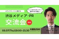 【5月7日(木)19:00～】PR・メディア関係者が渋谷に集結｜業種特化型ネットワーキングイベント開催（広報・ブランディング需要拡大）