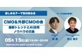 【5月15日(金)19:30～】CMO・外部CMOが集結｜AI活用と最新マーケ戦略を議論する限定交流会を開催（意思決定高度化トレンド）