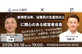 【5月18日(月)19:00～】YouTube×仕組み経営で高収益化へ｜受注から社内管理まで一気通貫で効率化する経営者会を開催！