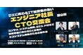 【2026年6月5日(金)19:30～開催】AI・SaaS時代に“エンジニア経営者”が主役へ——CTO・技術責任者が集う限定交流会を渋谷で開催！