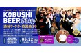 ”人と人を繋ぐ“渋谷道玄坂『KOBUSHI BEER LOUNGE & BAR 』にて、5月22日(木)19:00~ 渋谷を中心に活動しているマーケターのためのカジュアル交流会を開催!