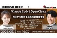 【5月12日(火)19：30～開催】AI活用は“使い方”で差がつく——Claude Code／OpenClawの実践ノウハウを公開、経営者限定の少人数会を渋谷で開催！