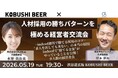 【2026年5月19日19:30～開催／渋谷】人材不足時代に“採れる企業”へ――Indeed運用の勝ちパターン公開、少人数制・経営者交流会を開催！