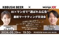 【2026年5月29日(金)19:30～開催／渋谷】生成AI時代の差別化戦略——AI×マンガで“選ばれる広告”を生む最新マーケティング交流会！