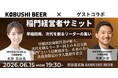 【2026年6月15日(月)19:30～開催／渋谷】AI時代の“経営の孤独”を超える——早稲田出身・決裁者限定の少人数サミット！