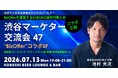 【2026年7月13日(月)19:00～／渋谷】営業DX時代の新常識——“成果報酬型”で商談を生むBizOfferコラボ・マーケター交流会開催！