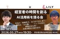 【2026年5月27日(水)19:30～／渋谷】生成AIで“社長の時間不足”を解消——業務×SNS自動化を学ぶ決裁者限定・経営者会食！