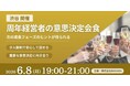 6月8日(月)19:00～渋谷開催｜周年企業の取締役以上12名限定、次の5年を決める「意思決定の一次情報」経営者会食を開催！