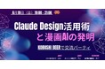 【6月19日(金)19:00～渋谷開催＜限定30名＞】生成AI「Claude」実践活用の最前線──プロンプト設計と制作現場のリアルな共有や悩みを直接議論する交流会！
