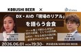 【6月1日(月)19:30～渋谷開催】生成AIブームの今こそ検証するDX成功法則――渋谷KOBUSHI BEERで経営者限定・少人数戦略ディナー開催！