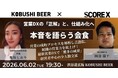 【6月2日(火)19:30～渋谷開催】営業を“気合”から“科学”へ――渋谷で経営者限定「営業DXの正解」会食、売れ続ける組織づくりを公開！