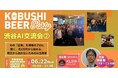 【6月22日(月)19:00～開催】月1万円から始める生成AI活用術――開発のプロが語る渋谷AI活用術交流会を開催！