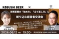 【6月12日(金)19:30～開催】新規事業の始め方・立て直し方を徹底議論――経営者限定の少人数交流会を渋谷で開催！