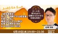 【6月10日(水)19:00～開催】“信頼できる経営者だけ”が集結――タイパ時代の次世代型ビジネス交流会を渋谷で開催！