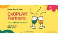 【7月2日(木)19:00～開催】コミュニティ主催者・イベント運営者が渋谷に集結――共催・アライアンス時代の「CxO PLAY!パートナーズ交流会」初開催！