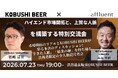【7月23日(木)19:00～開催】富裕層マーケティング最前線――“ハイエンド市場”攻略と上質な人脈形成を学ぶ経営者限定交流会を渋谷で開催！