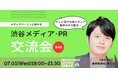 【7月1日(水)19：00～渋谷開催】生成AI時代に“引用されるPR”とは？メディア・PR関係者が集う交流会をKOBUSHI BEERで開催！