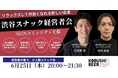 【6月25日(木)20：00～渋谷開催】“名刺交換だけ”の交流会はもう古い――地方×首都圏を繋ぐ「スナック型ネットワーキング」の会を開催！