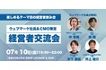 【2026年7月10日(金)19:30〜開催】AI時代の勝ち筋は“横の繋がり”にあり｜Webマーケ経営者・CMO限定の少人数ナイト”本音交流会”を渋谷で開催！
