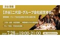 【7月28日19：00～開催】後継者不足・大廃業時代に向き合う経営者へ──事業承継・グループ会社社長限定「濃密対話会」を渋谷で開催！