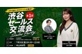 【7月3日(金)19:30〜渋谷】新規開拓依存から脱却へ──営業責任者・経営者が集結する“相互紹介・販売提携”特化型セールス交流会を開催！