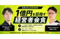 【2026年7月8日19:30～開催】「年商1億の壁」を突破したい経営者へ——人手不足時代に注目集まる“少人数アライアンス会食”を渋谷で開催！