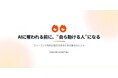 【7月19日(日)10:30～無料ウェビナー開催】AIに仕事を奪われる人・伸ばす人の差が拡大――2026年に求められる“リモート×フリーランス組織戦略”を公開！