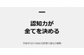 【7月25日(土)10:30～無料ウェビナー開催】広告を出しても売れない企業が急増――AI・SNS時代に必要な“脳内の看板”をつくる認知戦略を公開！